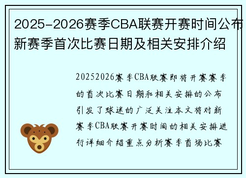 2025-2026赛季CBA联赛开赛时间公布新赛季首次比赛日期及相关安排介绍 2025-2026赛季CBA联赛开赛时间公布新赛季首次比赛日期及相关安排介绍