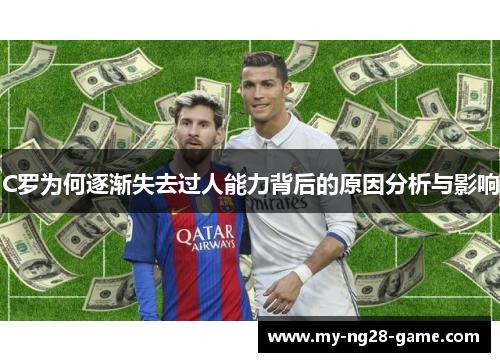 C罗为何逐渐失去过人能力背后的原因分析与影响 C罗为何逐渐失去过人能力背后的原因分析与影响