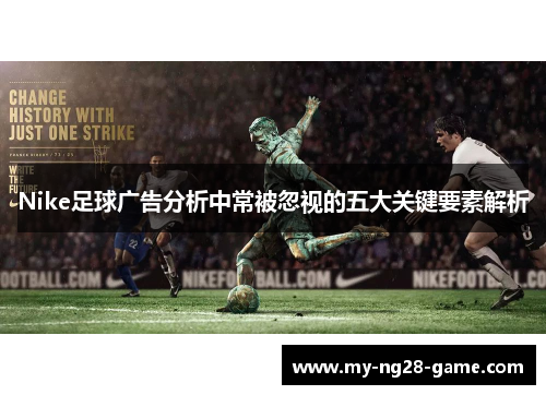 Nike足球广告分析中常被忽视的五大关键要素解析