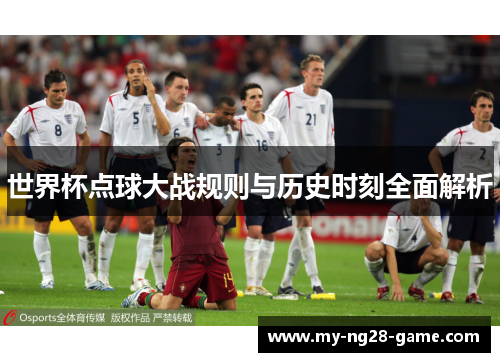 世界杯点球大战规则与历史时刻全面解析 世界杯点球大战规则与历史时刻全面解析