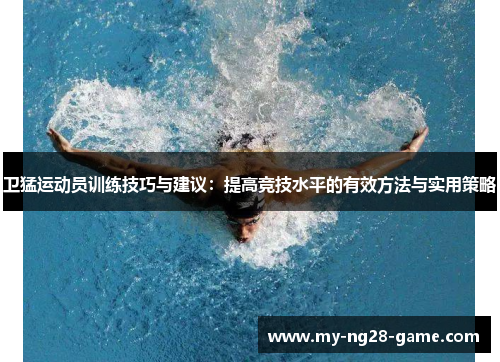 卫猛运动员训练技巧与建议：提高竞技水平的有效方法与实用策略