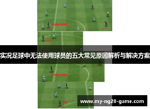 实况足球中无法使用球员的五大常见原因解析与解决方案