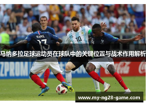 马纳多拉足球运动员在球队中的关键位置与战术作用解析