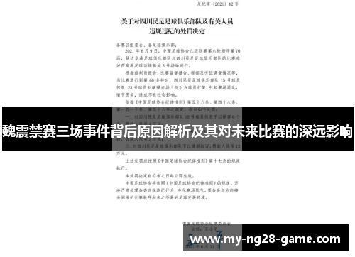 魏震禁赛三场事件背后原因解析及其对未来比赛的深远影响 魏震禁赛三场事件背后原因解析及其对未来比赛的深远影响