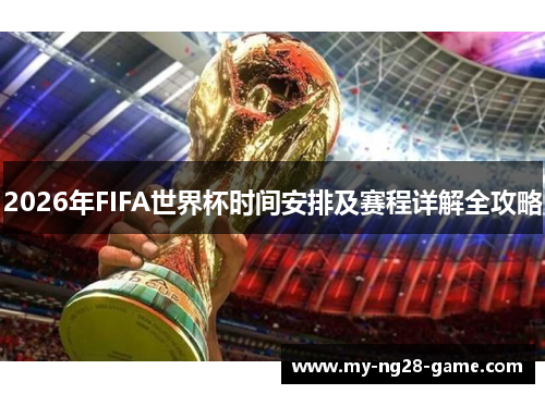 2026年FIFA世界杯时间安排及赛程详解全攻略