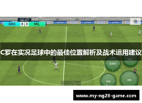 C罗在实况足球中的最佳位置解析及战术运用建议
