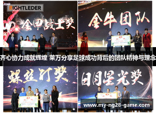 齐心协力成就辉煌 莱万分享足球成功背后的团队精神与理念