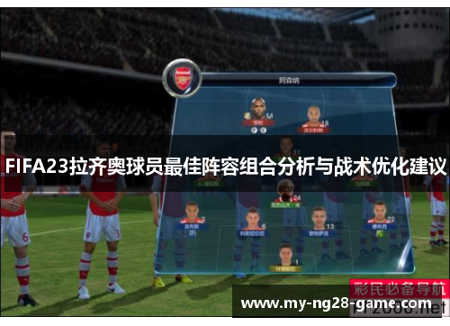 FIFA23拉齐奥球员最佳阵容组合分析与战术优化建议 FIFA23拉齐奥球员最佳阵容组合分析与战术优化建议