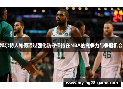 凯尔特人如何通过强化防守保持在NBA的竞争力与争冠机会