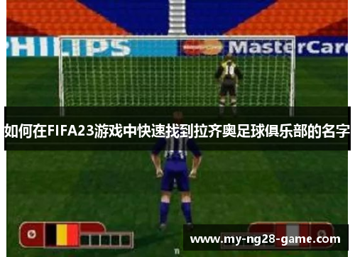 如何在FIFA23游戏中快速找到拉齐奥足球俱乐部的名字