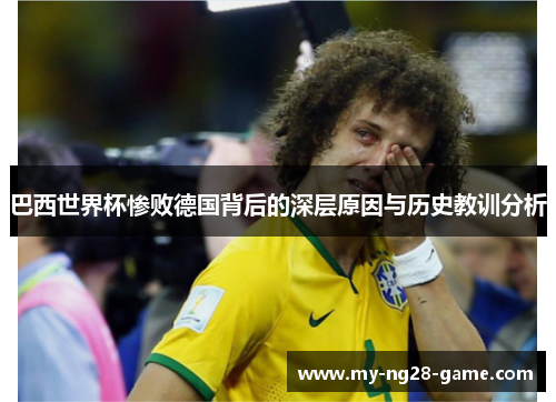 巴西世界杯惨败德国背后的深层原因与历史教训分析