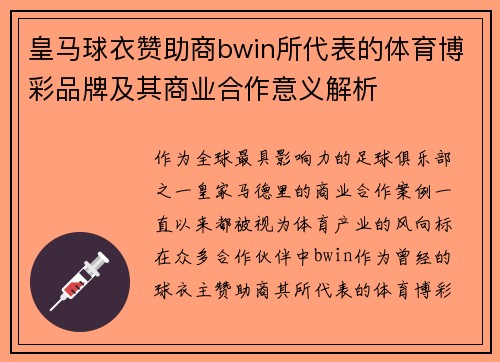 皇马球衣赞助商bwin所代表的体育博彩品牌及其商业合作意义解析