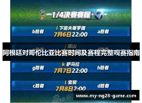 阿根廷对哥伦比亚比赛时间及赛程完整观赛指南 阿根廷对哥伦比亚比赛时间及赛程完整观赛指南