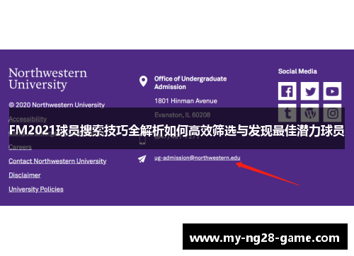 FM2021球员搜索技巧全解析如何高效筛选与发现最佳潜力球员