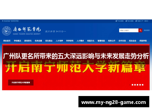 广州队更名所带来的五大深远影响与未来发展走势分析