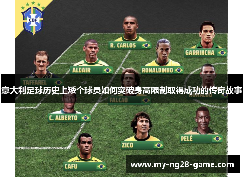 意大利足球历史上矮个球员如何突破身高限制取得成功的传奇故事