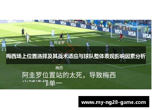 梅西场上位置选择及其战术适应与球队整体表现影响因素分析