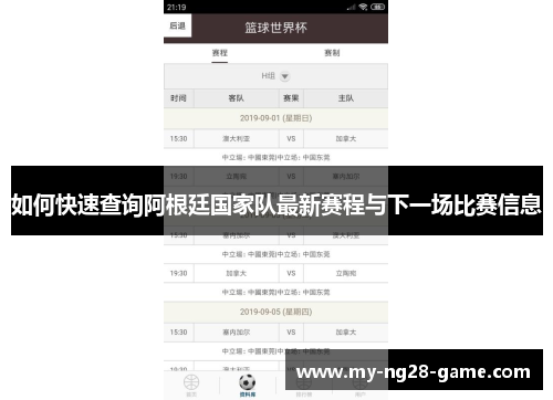 如何快速查询阿根廷国家队最新赛程与下一场比赛信息