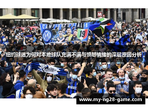 纽约球迷为何对本地球队充满不满与愤怒情绪的深层原因分析