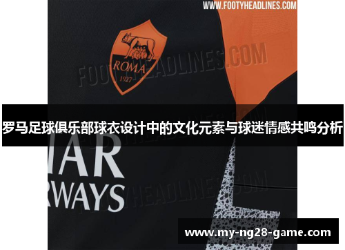罗马足球俱乐部球衣设计中的文化元素与球迷情感共鸣分析