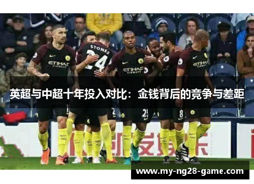 英超与中超十年投入对比：金钱背后的竞争与差距