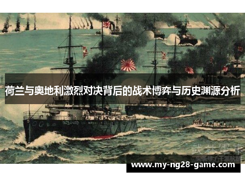 荷兰与奥地利激烈对决背后的战术博弈与历史渊源分析