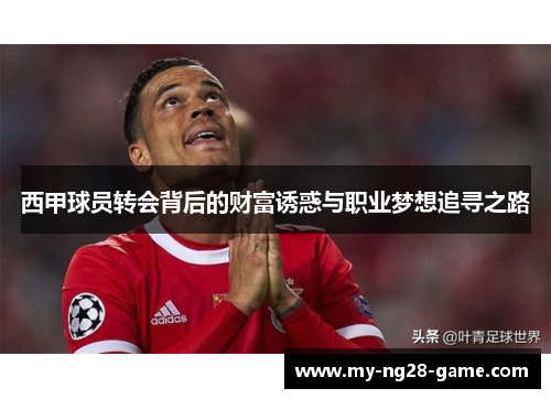 西甲球员转会背后的财富诱惑与职业梦想追寻之路