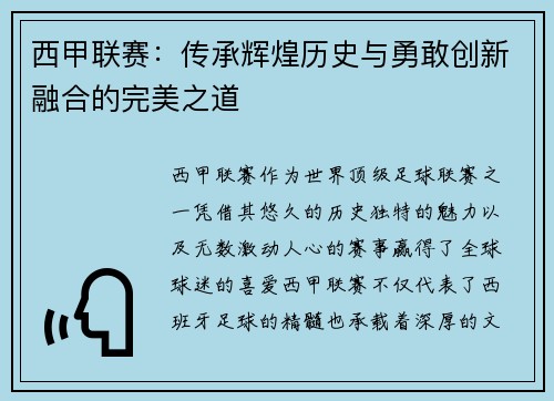 西甲联赛：传承辉煌历史与勇敢创新融合的完美之道