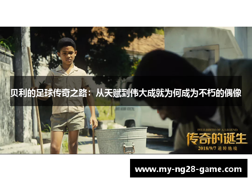 贝利的足球传奇之路：从天赋到伟大成就为何成为不朽的偶像