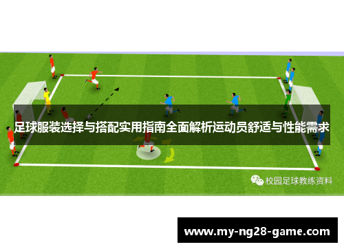 足球服装选择与搭配实用指南全面解析运动员舒适与性能需求