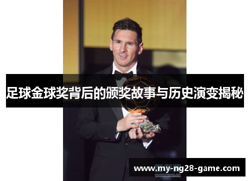 足球金球奖背后的颁奖故事与历史演变揭秘