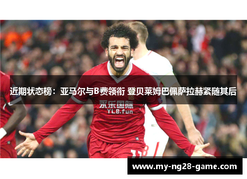 近期状态榜：亚马尔与B费领衔 登贝莱姆巴佩萨拉赫紧随其后