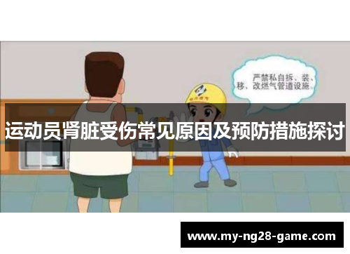 运动员肾脏受伤常见原因及预防措施探讨