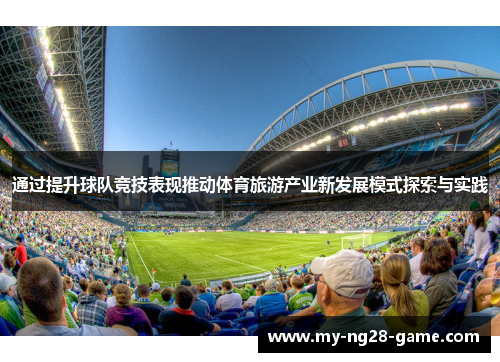 通过提升球队竞技表现推动体育旅游产业新发展模式探索与实践