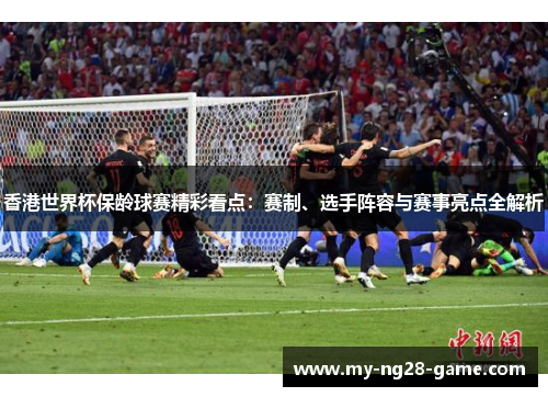 香港世界杯保龄球赛精彩看点：赛制、选手阵容与赛事亮点全解析