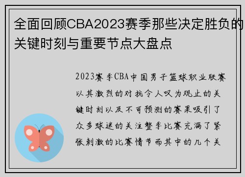 全面回顾CBA2023赛季那些决定胜负的关键时刻与重要节点大盘点