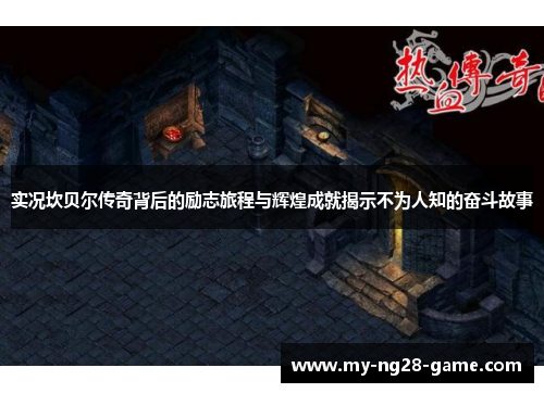 实况坎贝尔传奇背后的励志旅程与辉煌成就揭示不为人知的奋斗故事