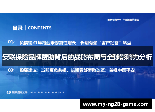 安联保险品牌赞助背后的战略布局与全球影响力分析