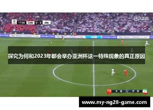 探究为何和2023年都会举办亚洲杯这一特殊现象的真正原因