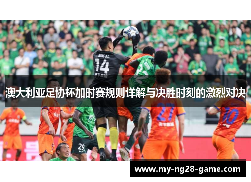 澳大利亚足协杯加时赛规则详解与决胜时刻的激烈对决