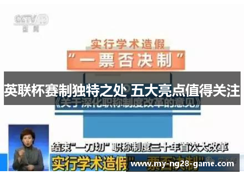 英联杯赛制独特之处 五大亮点值得关注