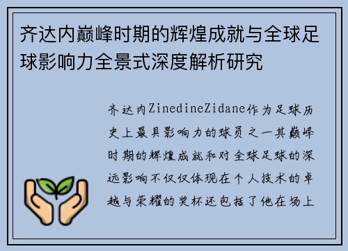 齐达内巅峰时期的辉煌成就与全球足球影响力全景式深度解析研究