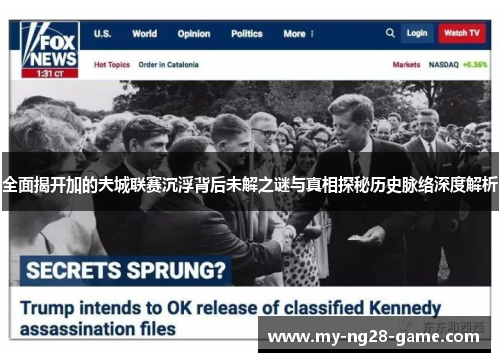 全面揭开加的夫城联赛沉浮背后未解之谜与真相探秘历史脉络深度解析