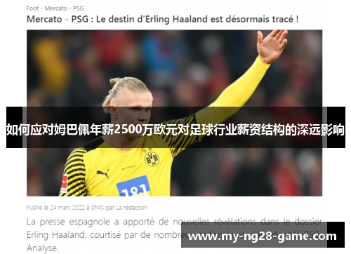 如何应对姆巴佩年薪2500万欧元对足球行业薪资结构的深远影响
