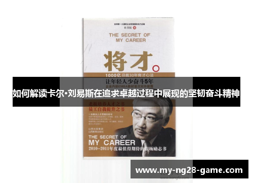 如何解读卡尔·刘易斯在追求卓越过程中展现的坚韧奋斗精神