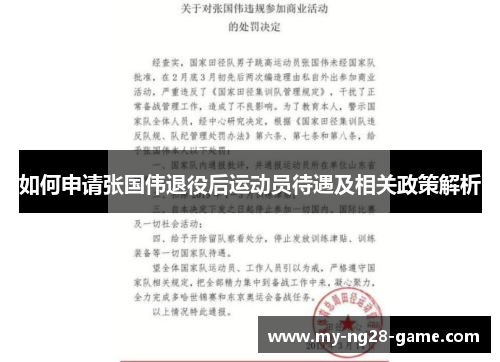 如何申请张国伟退役后运动员待遇及相关政策解析