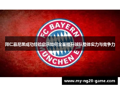 拜仁慕尼黑成功经验启示如何全面提升球队整体实力与竞争力