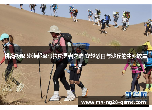 挑战极限 沙漠超级马拉松勇者之路 穿越烈日与沙丘的生死较量
