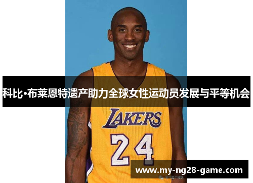 科比·布莱恩特遗产助力全球女性运动员发展与平等机会