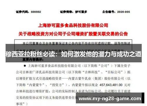 穆西亚拉粉丝必读：如何激发他的潜力与成功之道